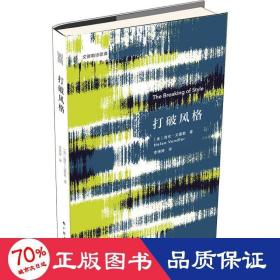 《打破风格》（文德勒诗歌课）美国著名诗歌评论家海伦·文德勒，引领读者探索诗歌风格的奥秘