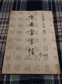 常用字字帖(二）