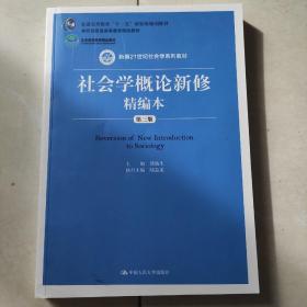 社会学概论新修精编本（第三版）（新编21世纪社会学系列教材；北京高等教育精品教材；教育部高等学校