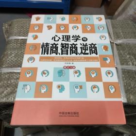 心理学与情商、智商、逆商（增订3版）