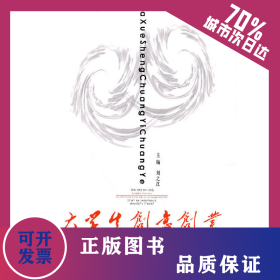 大學(xué)生創(chuàng)意創(chuàng)業(yè) 9787513000079