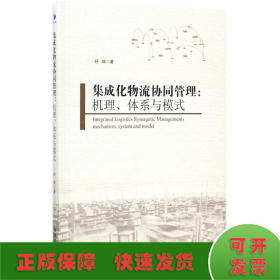 集成化物流协同管理：机理、体系与模式