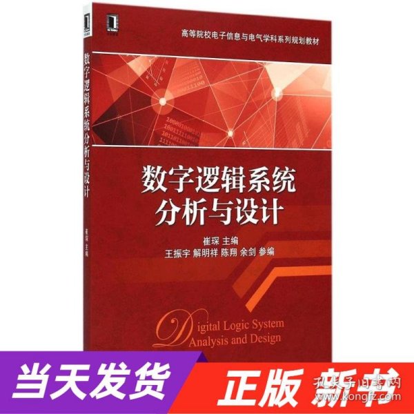 数字逻辑系统分析与设计/高等院校电子信息与电气学科系列规划教材