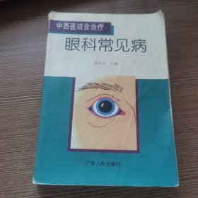 中西医结合治疗·眼科常见病