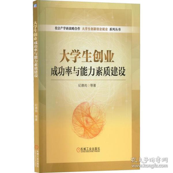 大学生创业成功率与能力素质建设