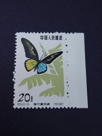 特56蝴蝶邮票20-16荧光翼凤蝶全新带边上品极微黄，背面边有软折，粉丝特价98元包邮，