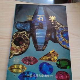 宝石学 周国平 中国地质大学出版社