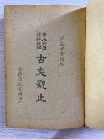 古文观止 言文对照详细注解（香港民生书局·民国四十二年香港初版）全一册（精装如图、内页干净）