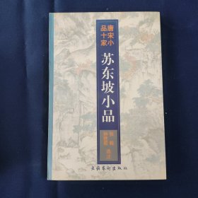 苏东坡小品