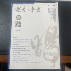 探索与争鸣2021.11