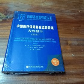 中国医疗保障基金监督管理发展报告(2021) 塑封未拆