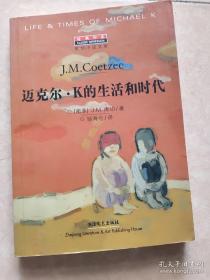 《迈克尔•K的生活和时代》