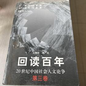 回读百年——20世纪中国社会人文论争（第三卷）