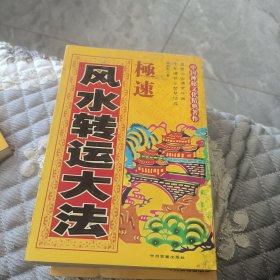 极速风水转运大法