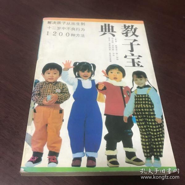 教子宝典――解决孩子从出生到12岁中的不良行为1200种方法