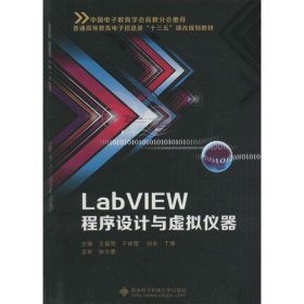 LabVIEW程序设计与虚拟仪器