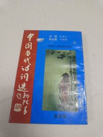 中国当代诗词选第四集【有签名】