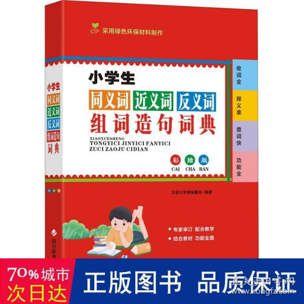 小学生同义词近义词反义词组词造句词典（彩插版)