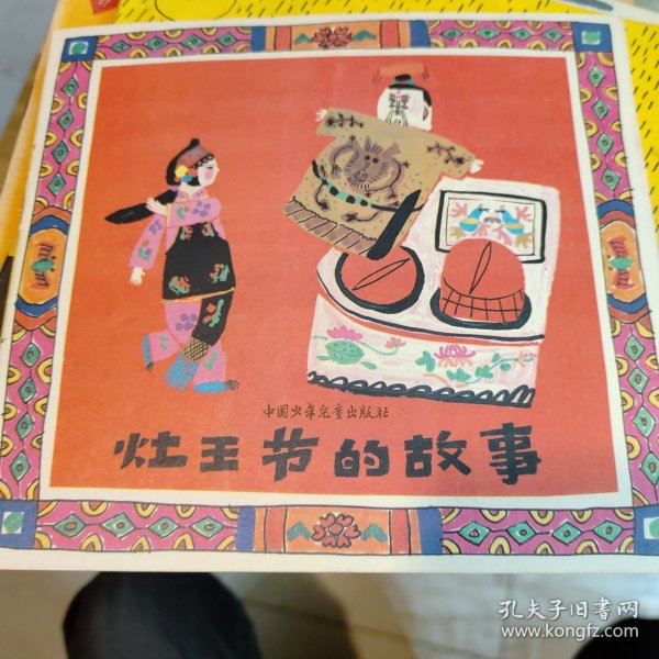 灶王节的故事