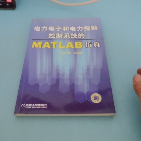 电力电子和电力拖动控制系统的MATLAB仿真