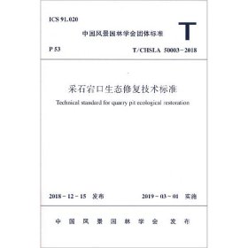 正版新书现货 采石宕口生态修复技术标准(T\\CHSLA50003-2018) 9787506691659 编者:中国建筑工业出版社