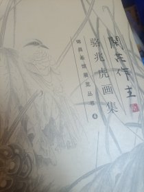 闲花作主--骆兆虎画集