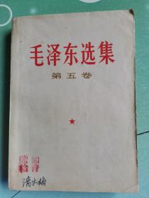 毛泽东选集 第五卷（1977年4月北京第1次印刷）