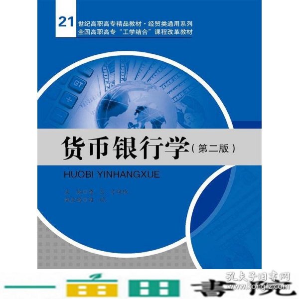 货币银行学（第二版）/21世纪高职高专精品教材·经贸类通用系列