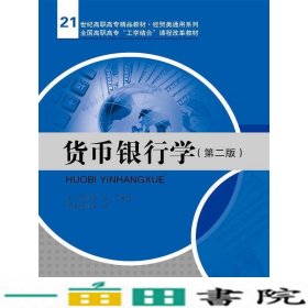 货币银行学（第二版）/21世纪高职高专精品教材·经贸类通用系列