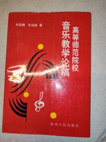 高等师范院校音乐教学论稿