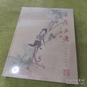 春痕不老：胡也佛作品选集