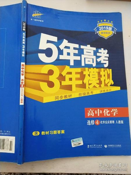 5年高考3年模拟 高中同步新课标高中化学（选修4 化学反应原理 RJ 2016）