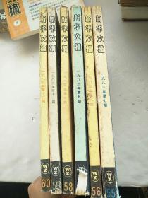 新华文摘1983年（第7期~12期）6本合售