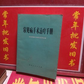 常见病手术治疗手册