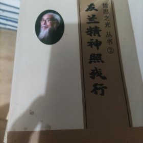 冯友兰精神照我行