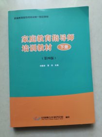 家庭教育指导师培训教材（第四版）下册