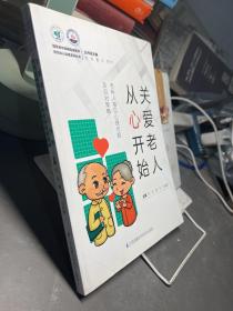 关爱老人从心开始(老年人常见心理问题及应对策略)/国家老年疾病临床医学研究中心科普系列丛书