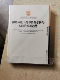 网络环境下图书情报学科与实践的发展趋势