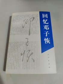 回忆邓子恢