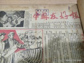 中苏友好报1954