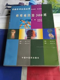 癫痫病防治300问