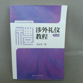 涉外礼仪教程（第五版）/21世纪实用礼仪系列教材