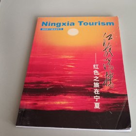 红色之旅在宁夏 2005年宁夏旅游年刊 画册