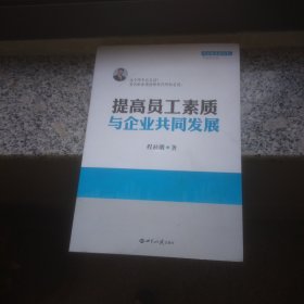 名家如是说寒冬系列丛书：提高员工素质与企业共同发展