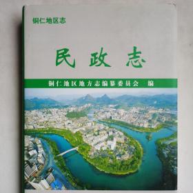 铜仁地区志.民政志（006）