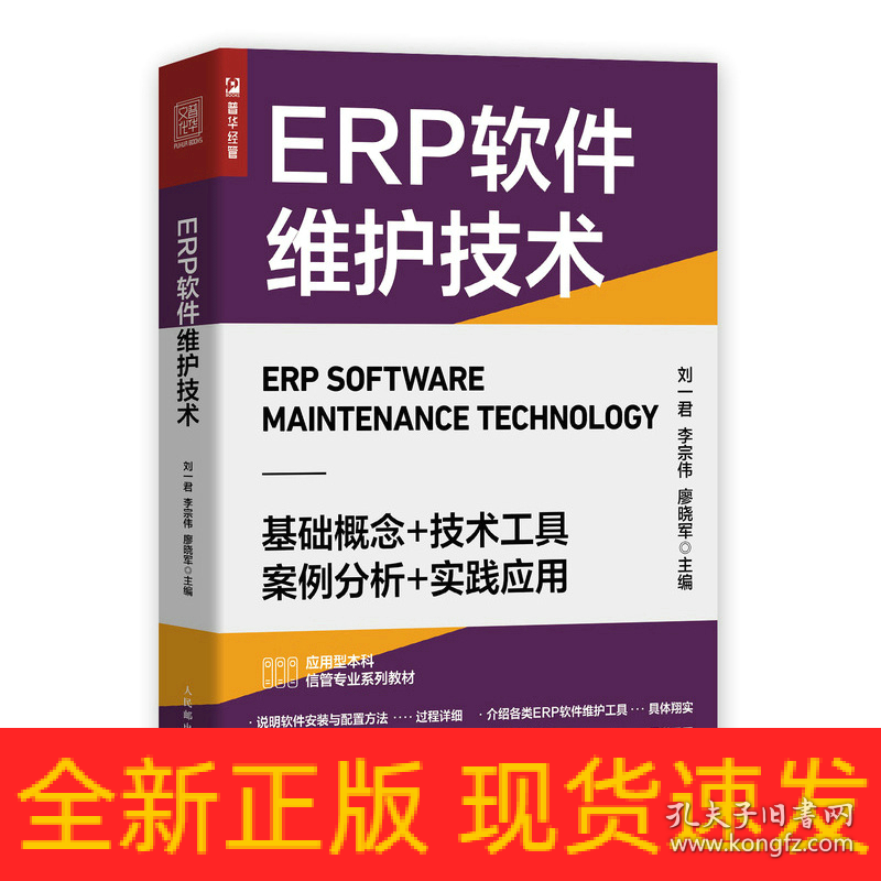 ERP软件维护技术
