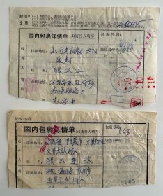 80年代包裹单剪片2枚北京/浙江温岭自动收包机日戳寄山西阳泉混贴普22影写版T88兵马俑J103奥运会漏销票