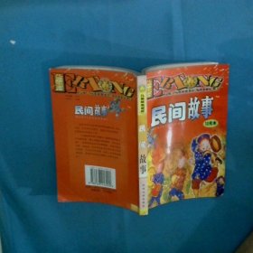 儿童故事宝库 民间故事