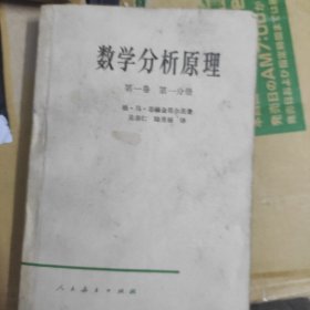 数学分析原理 第一卷 第一分册