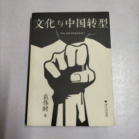 文化与中国转型